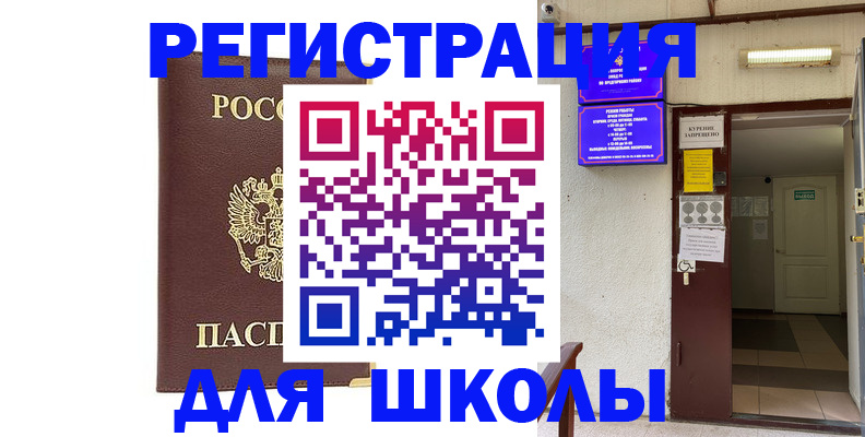 временная регистрация для школы в Тихорецке